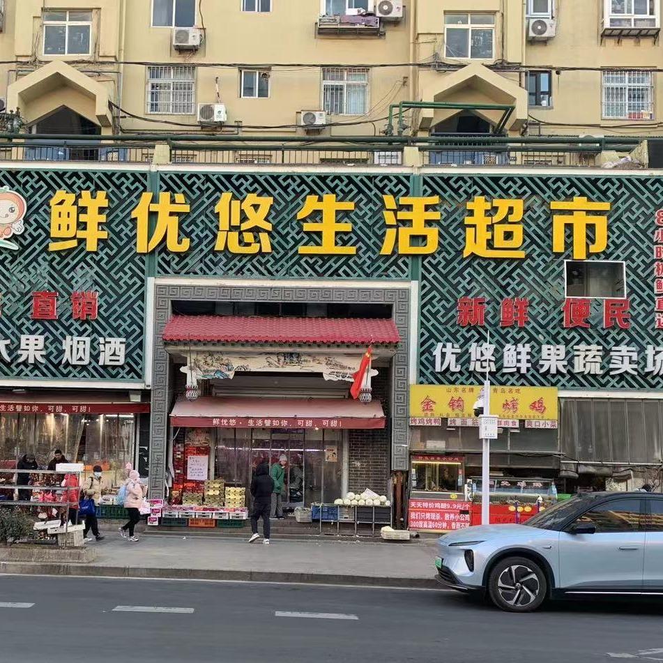 鲜优悠水果超市