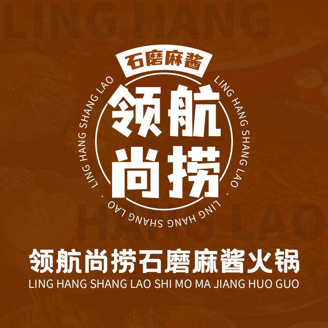 领航尚捞石磨麻酱火锅（绥化北林店）