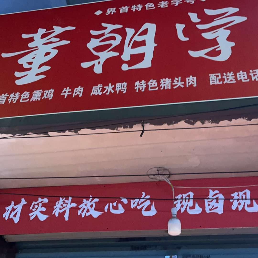 董朝学熏鸡