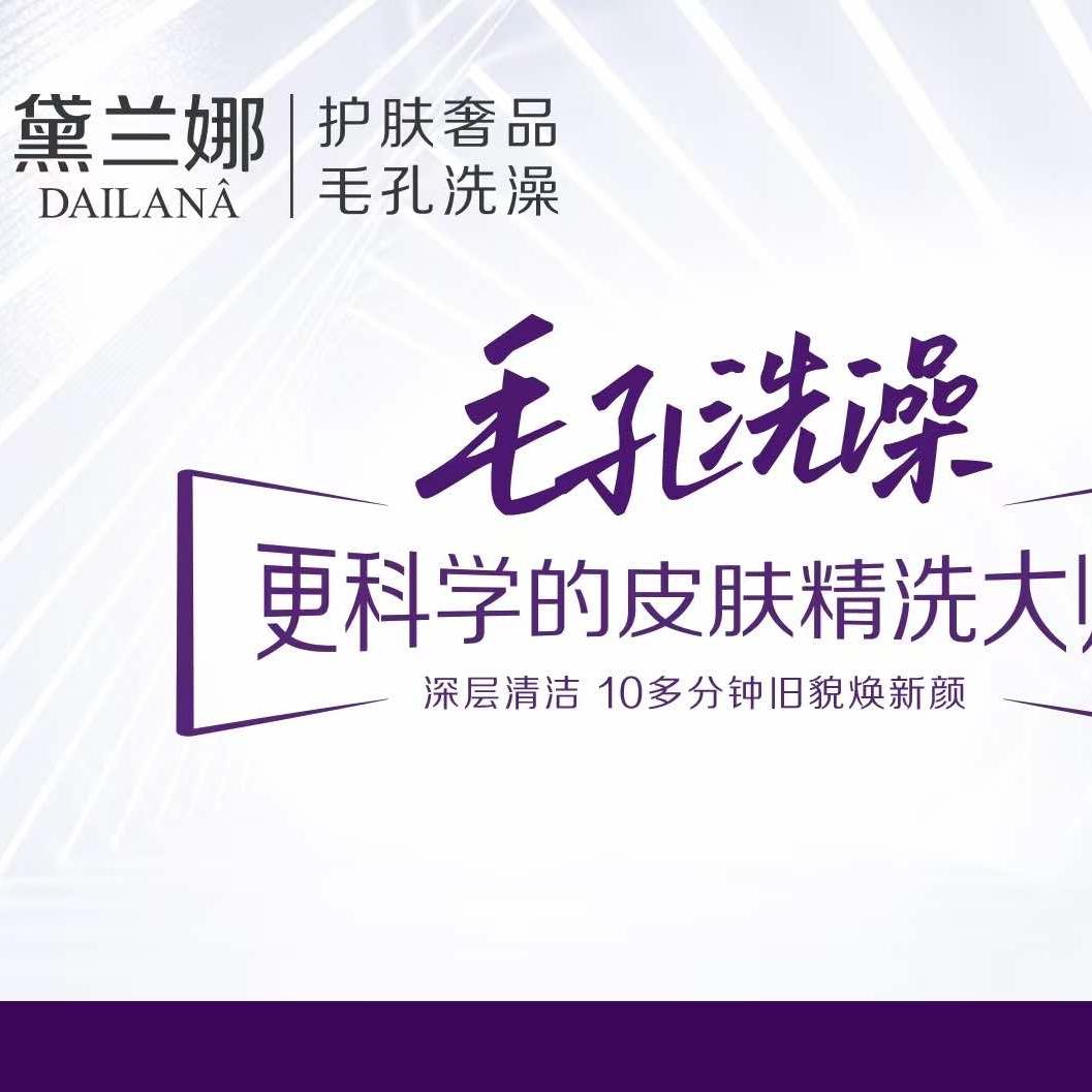 黛兰娜毛孔洗澡洗脸吧（总店）