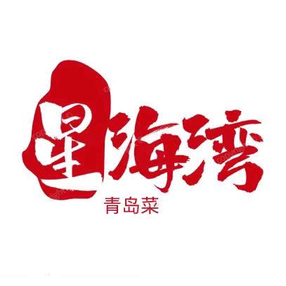 星海湾