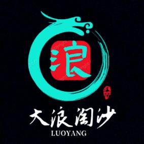 洛阳大浪淘沙温泉