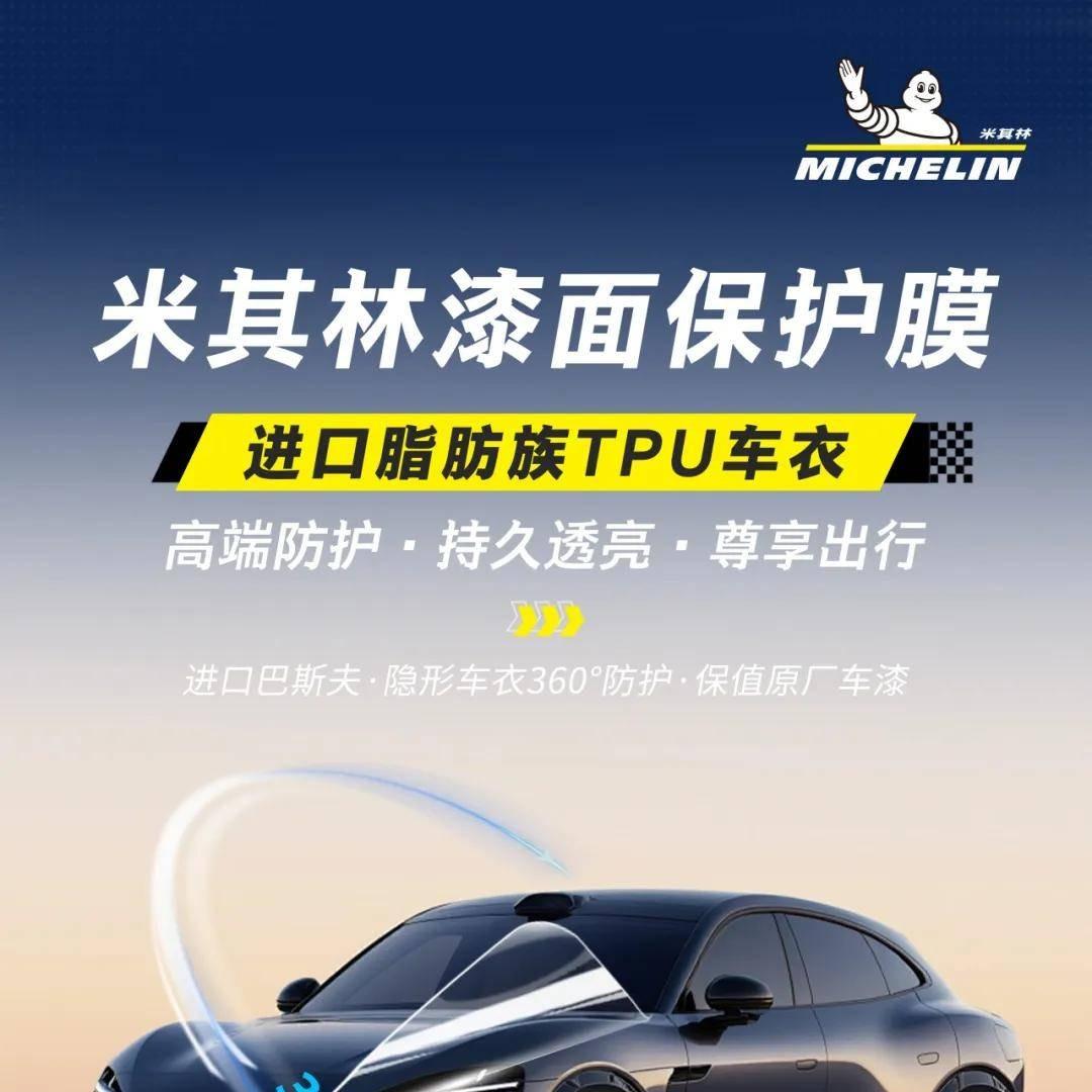 米其林 •隐形车衣远晟直播间