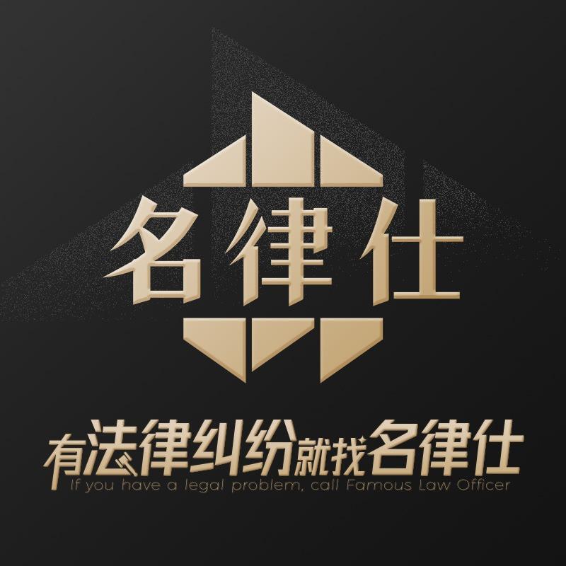 名律仕·厚谦律师事务所专用号