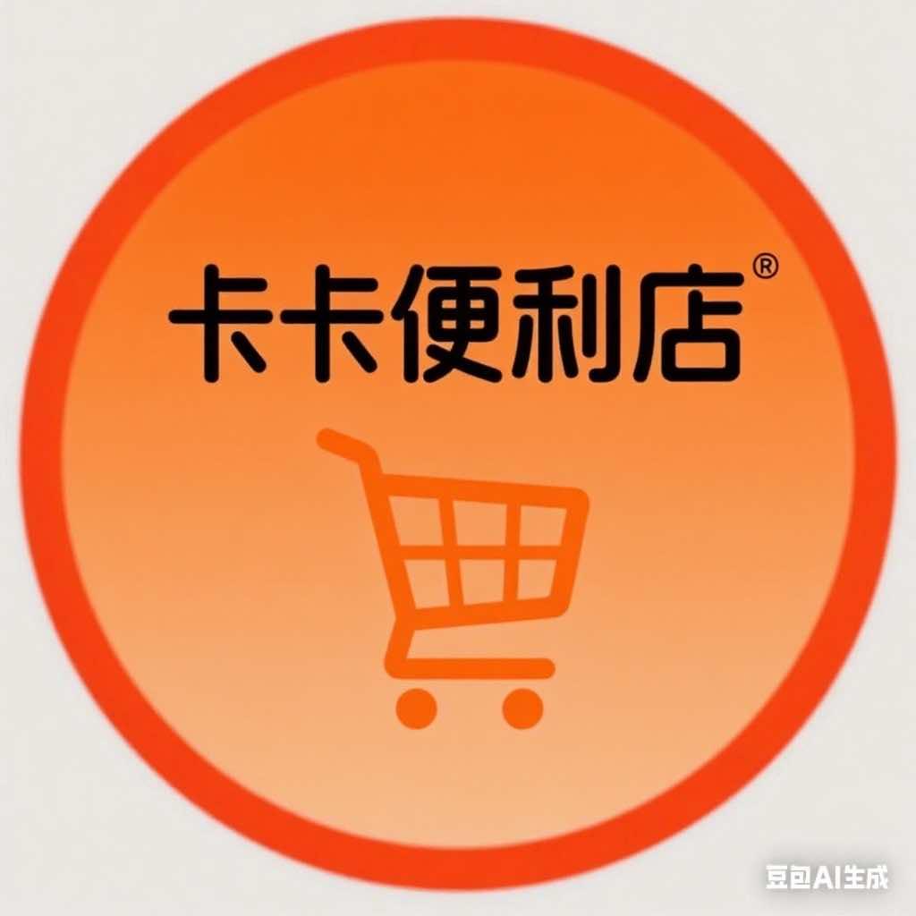 卡卡便利超市