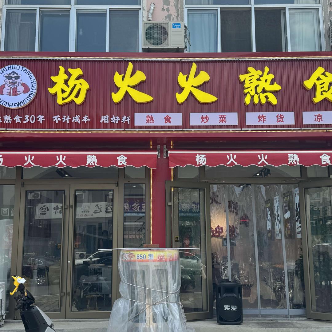 杨火火熟食官方号