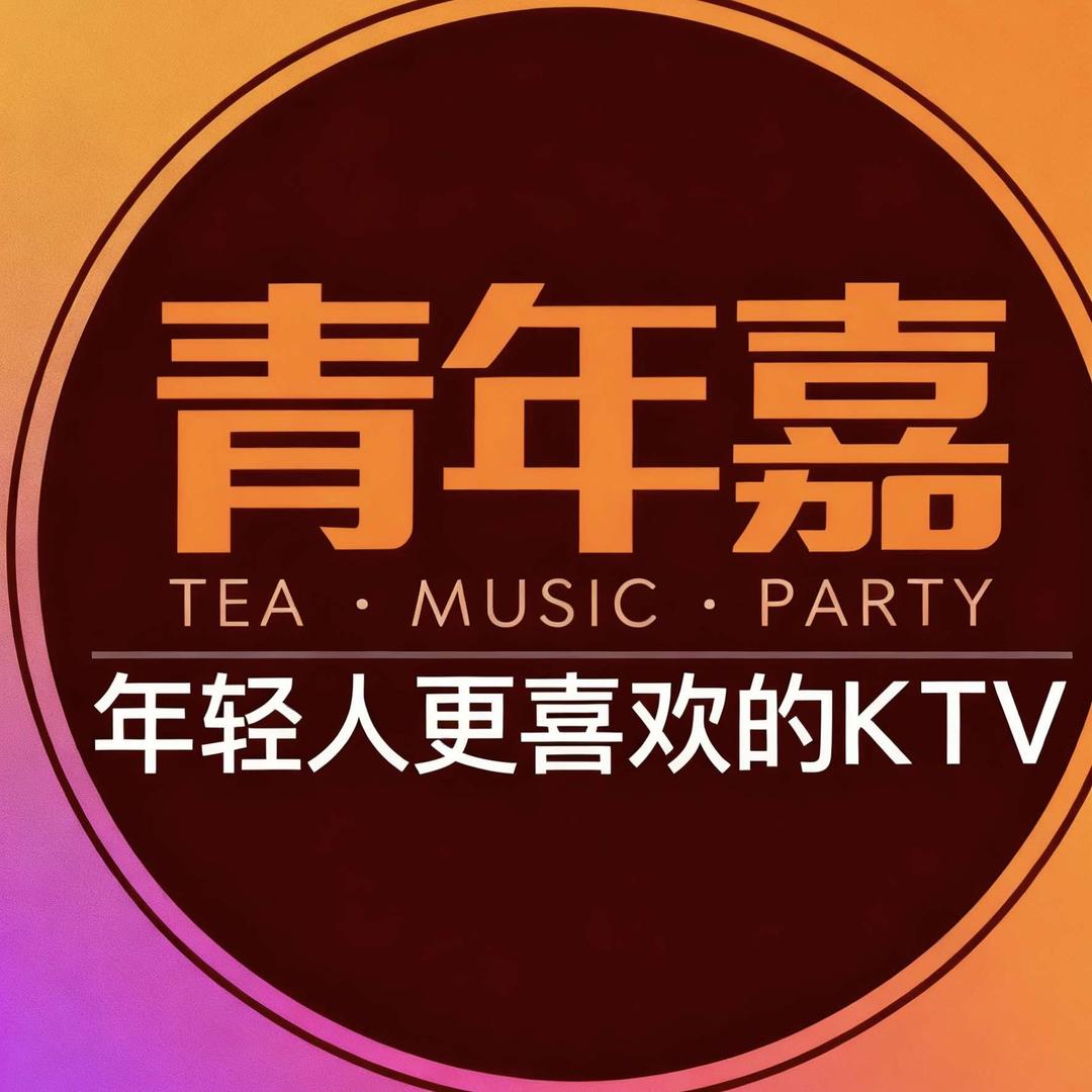 青年嘉party•生日聚会KTV