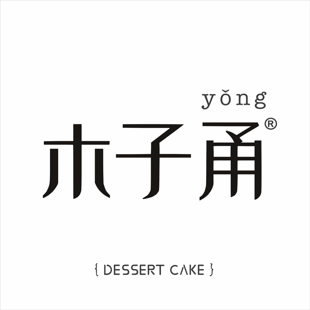 廉江木子甬蛋糕店