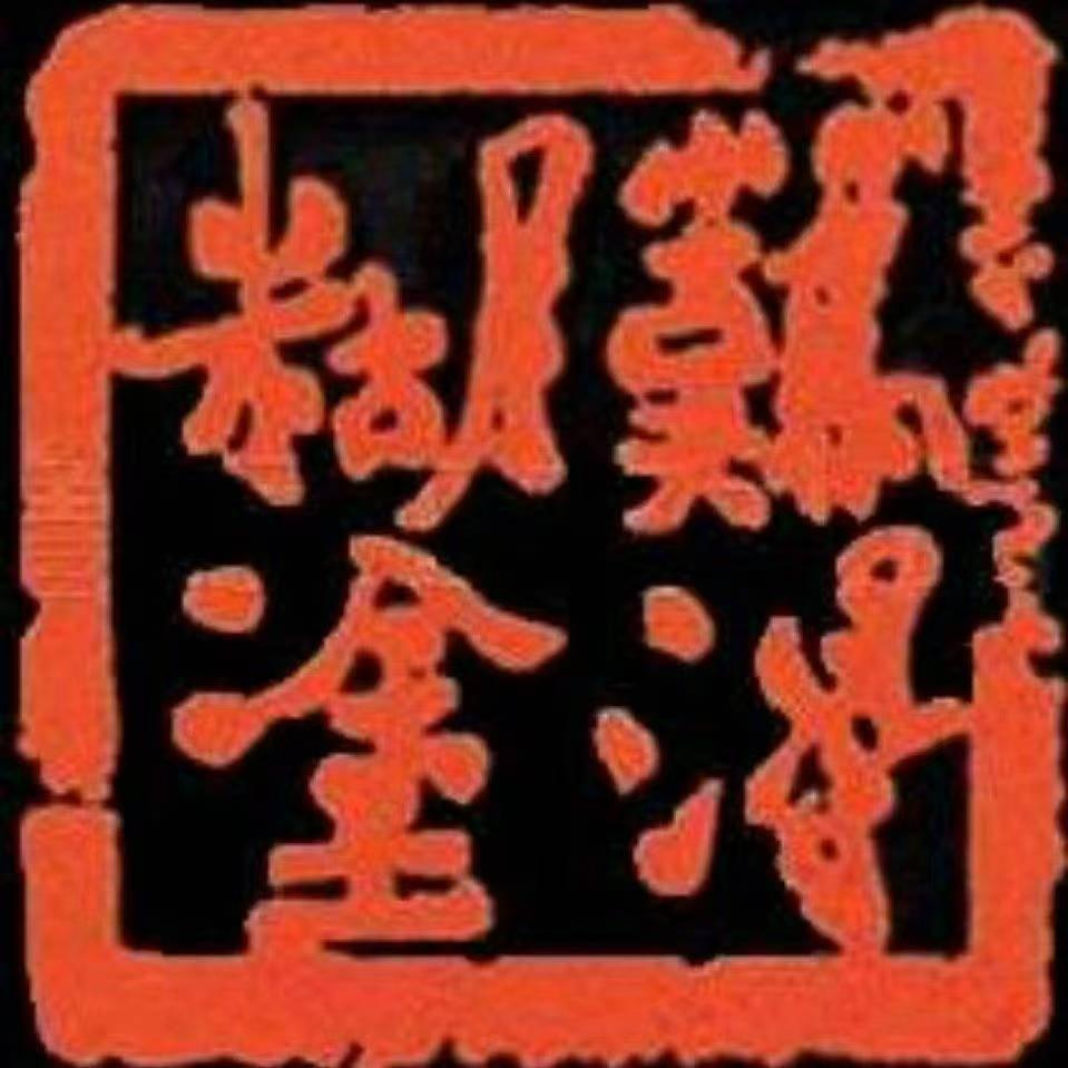 难得糊涂