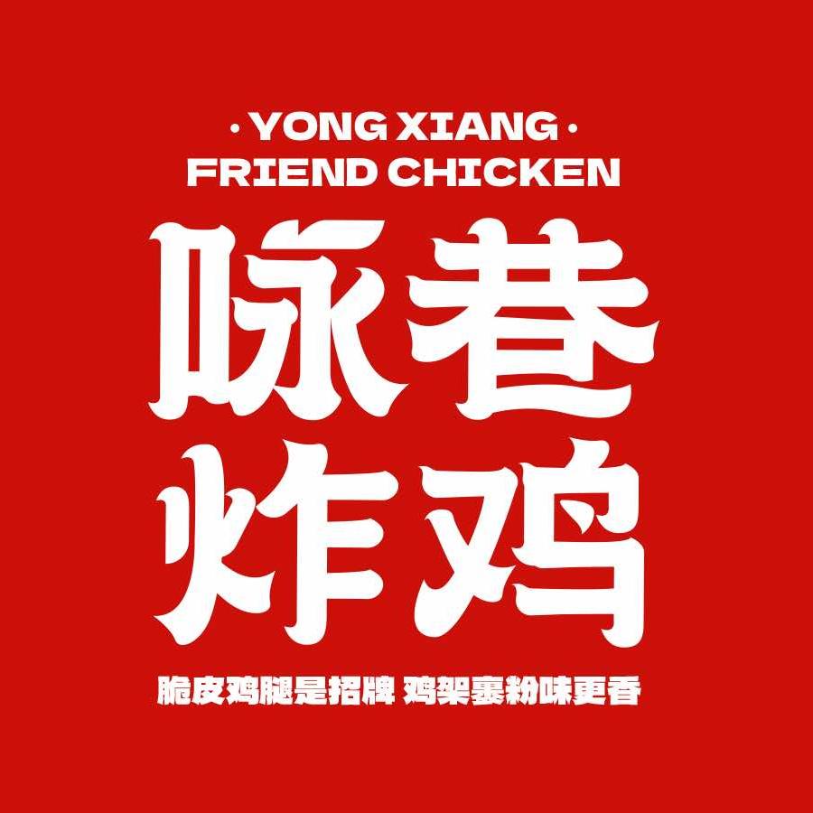 咏巷炸鸡（总账号）
