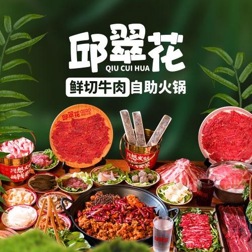 邱翠花·鲜切牛肉自助火锅（总部）