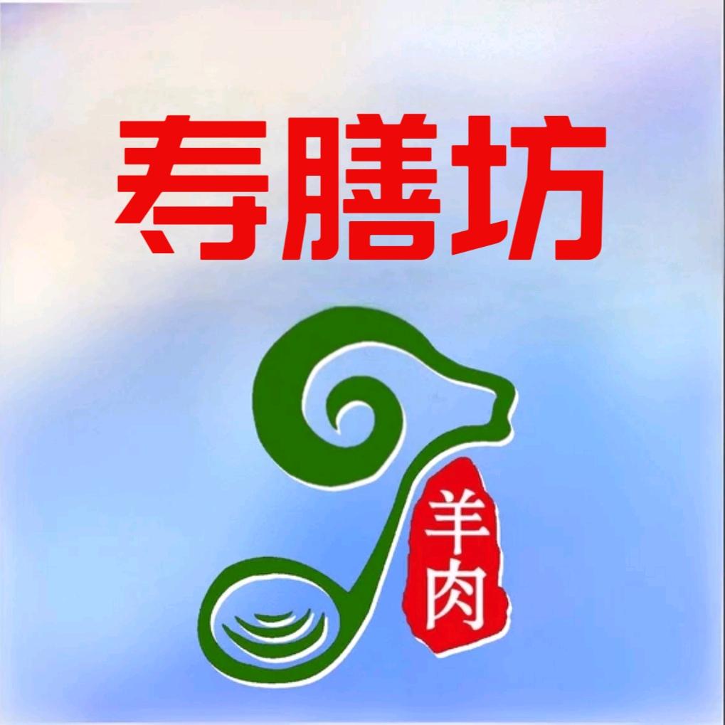 寿膳坊羊肉羊汤馆