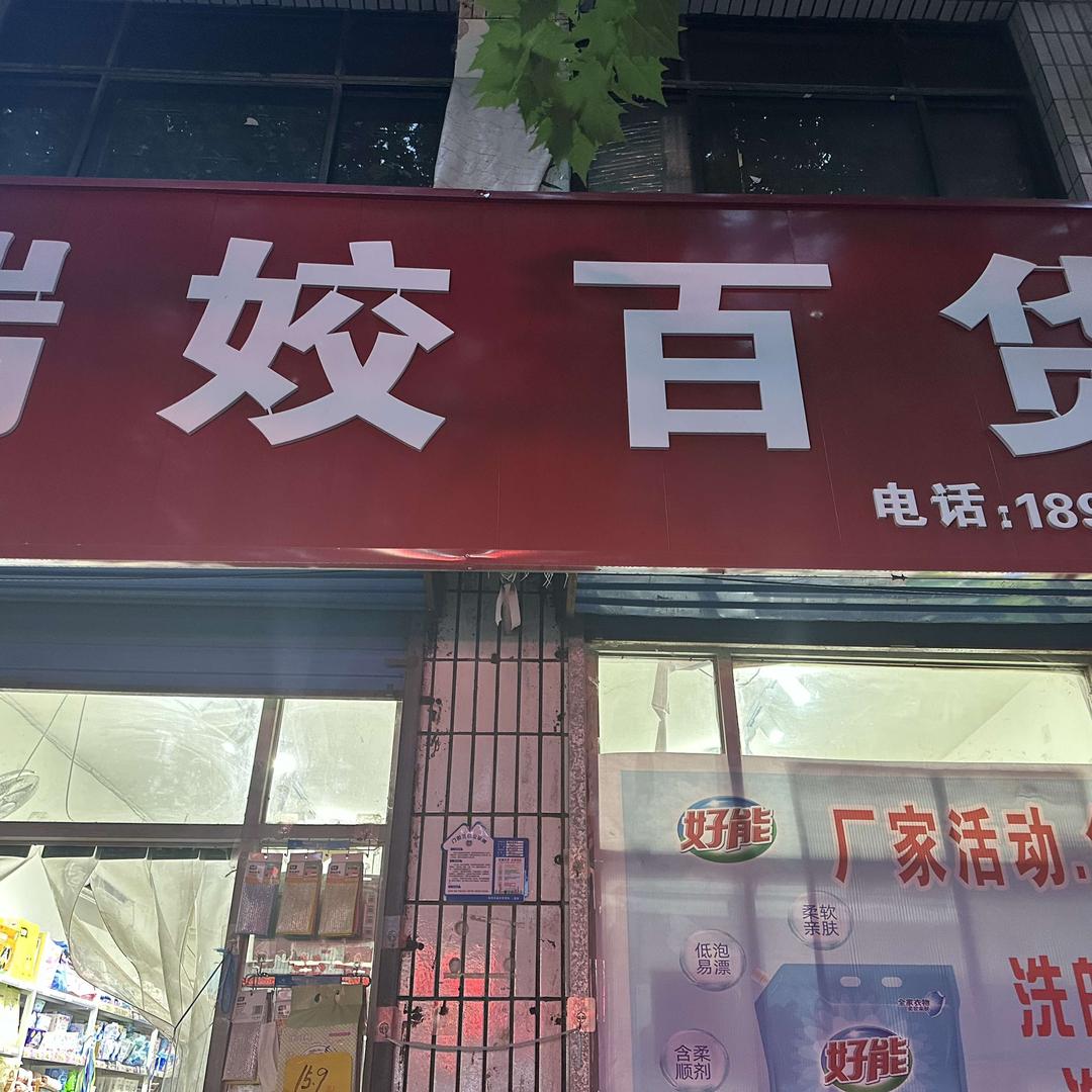 瑞娇百货官方号