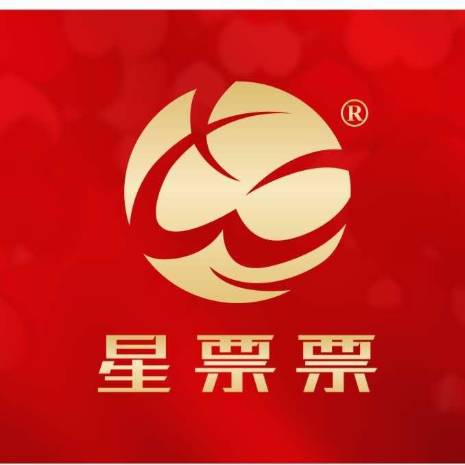 星票票