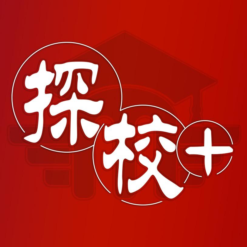 探校+