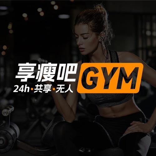 享瘦吧·共享健身