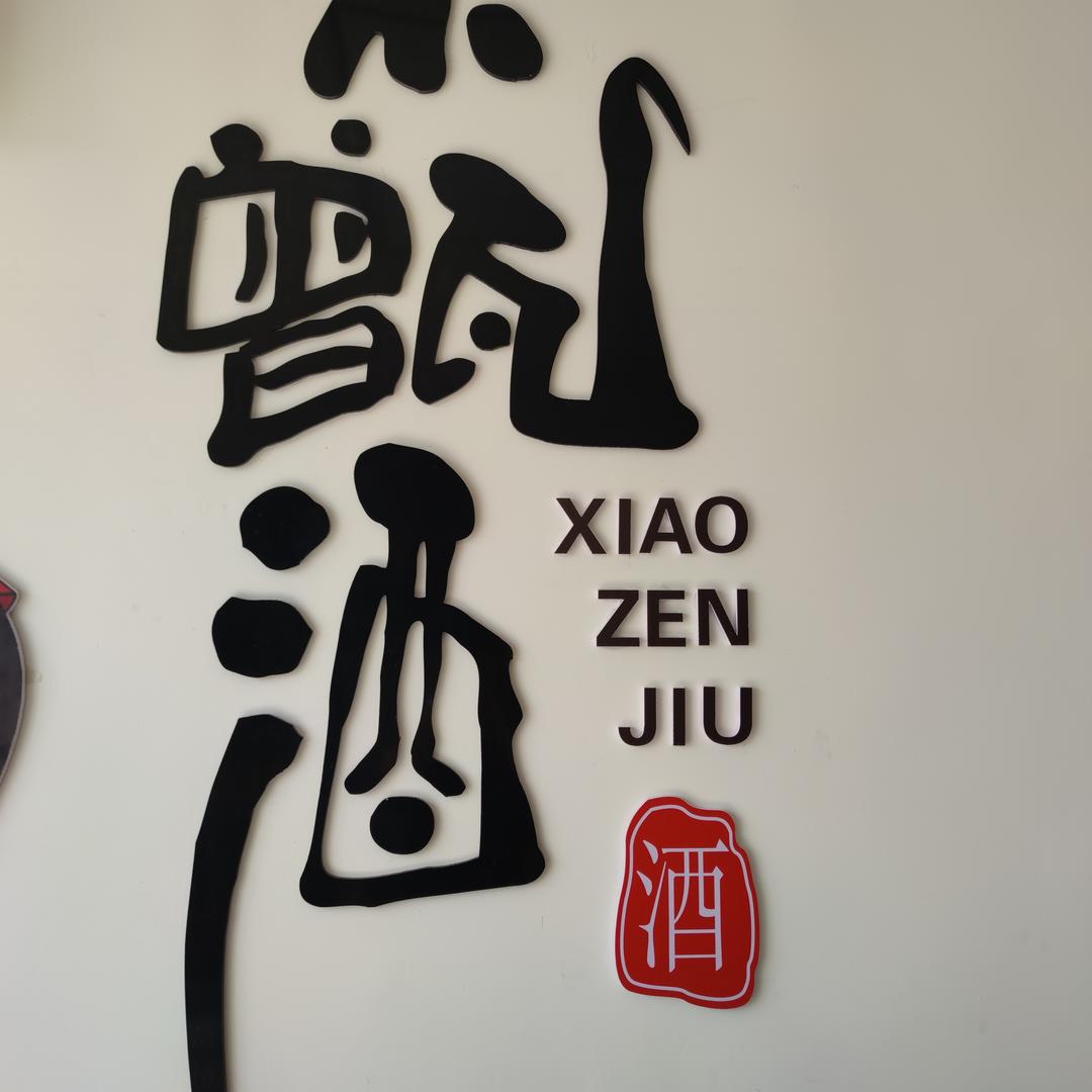 小甑酒海阳总店