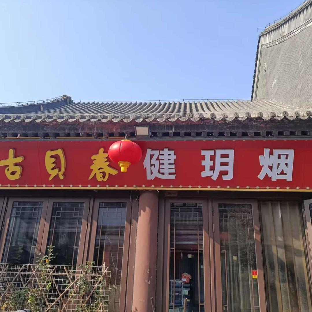 德州市德城区健玥超市
