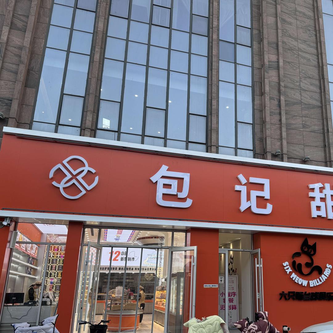 包记甜心