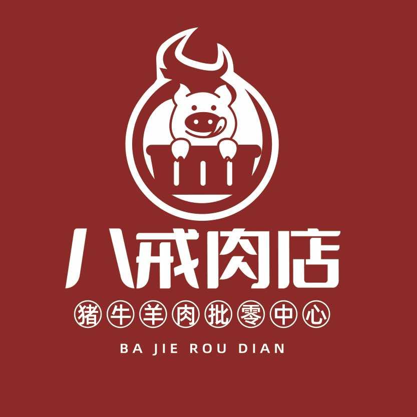 泗洪八戒肉店(9.19-23店庆活动)