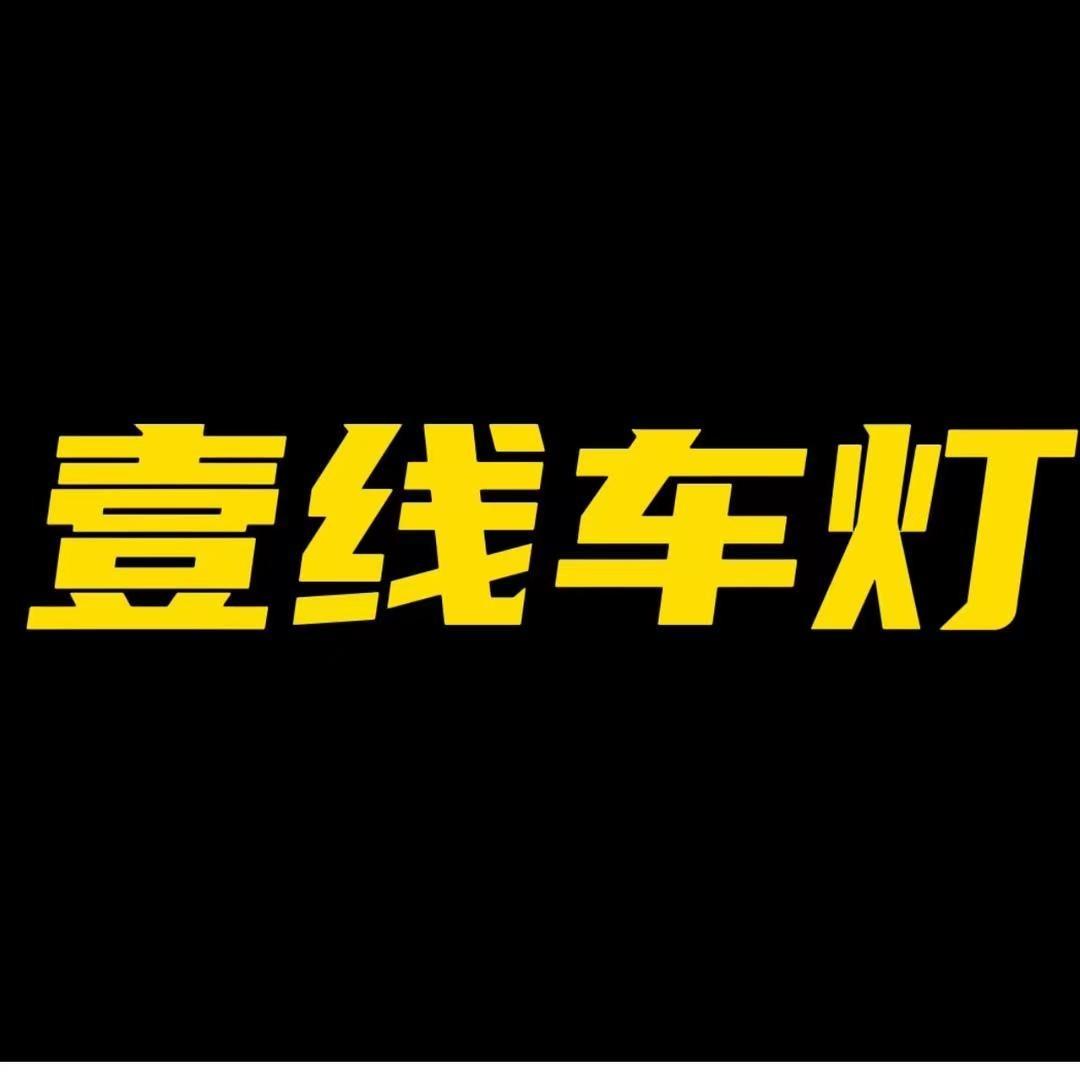 壹线车灯