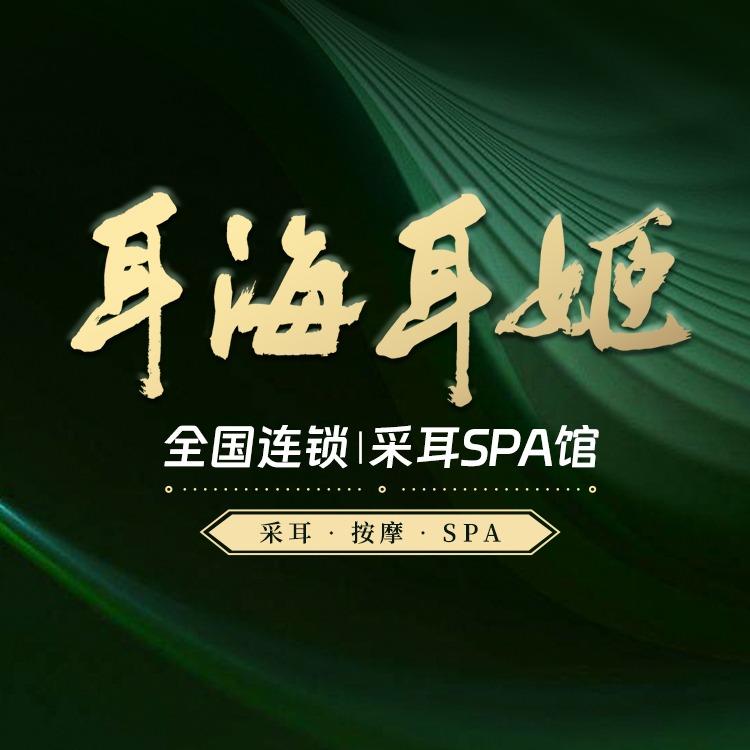 耳海采耳·SPA殿(项城水韵华庭店)
