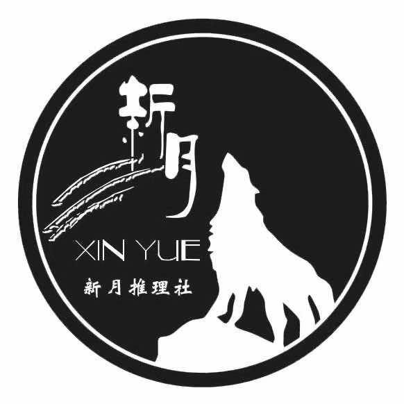 新月推理社