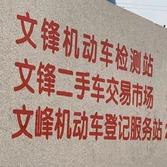 文峰机动车