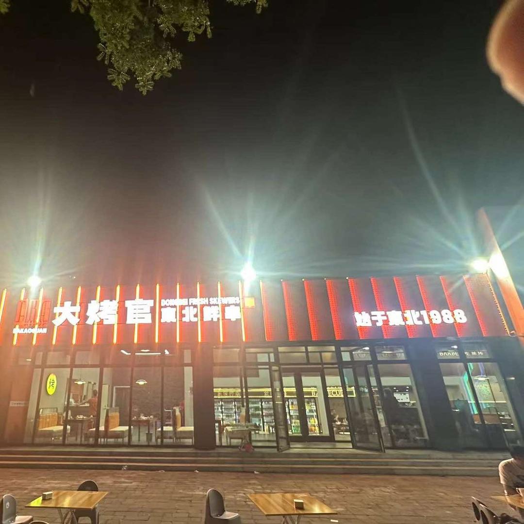 大烤官东北鲜串