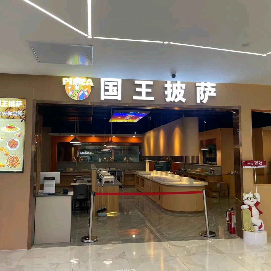 国王披萨官方号