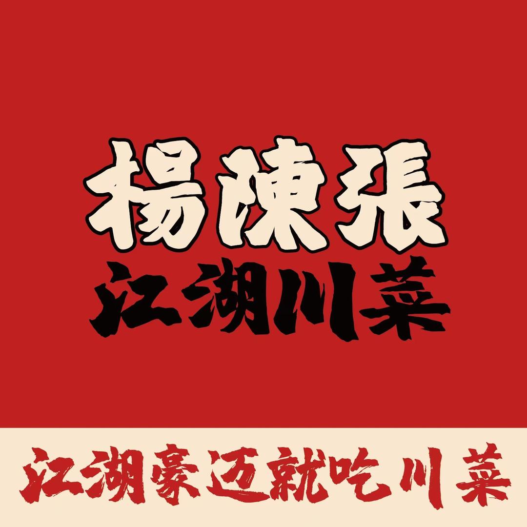 杨陈张江湖川菜