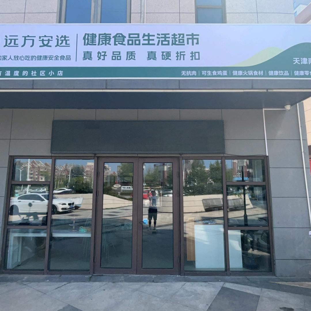 远方安选天津南站店