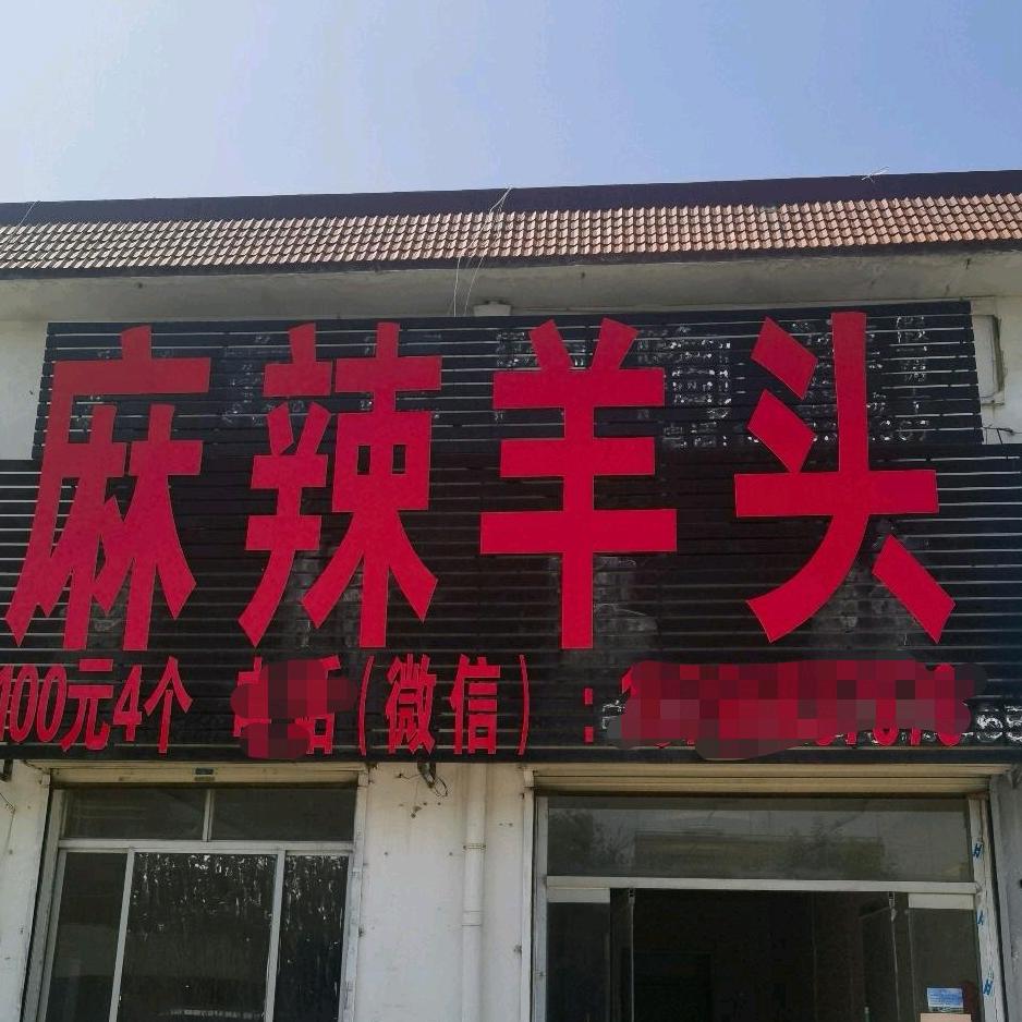 吉祥麻辣羊头总店