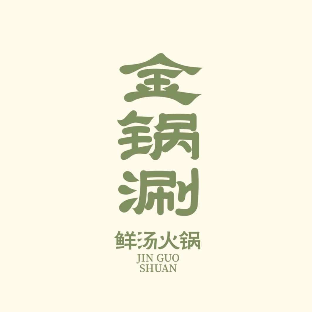 金锅涮官方号