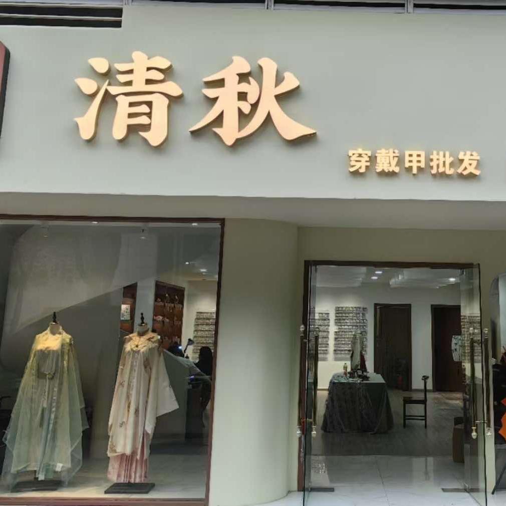 清秋·汉服妆造·美甲美睫官方账号