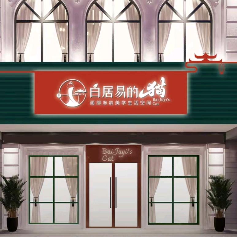 白居易的猫皮肤管理(太平洋店)