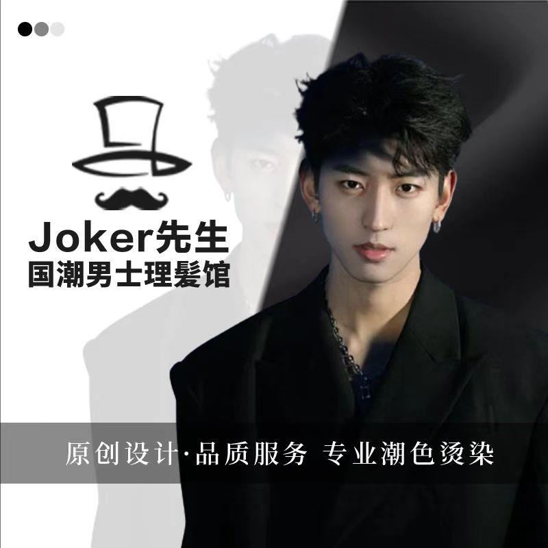 Joker先生·男士理发馆