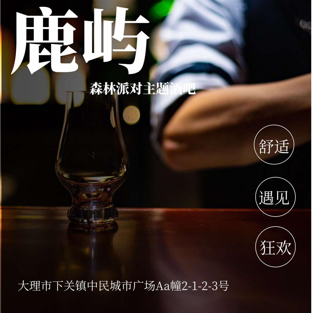 大理市鹿屿酒吧