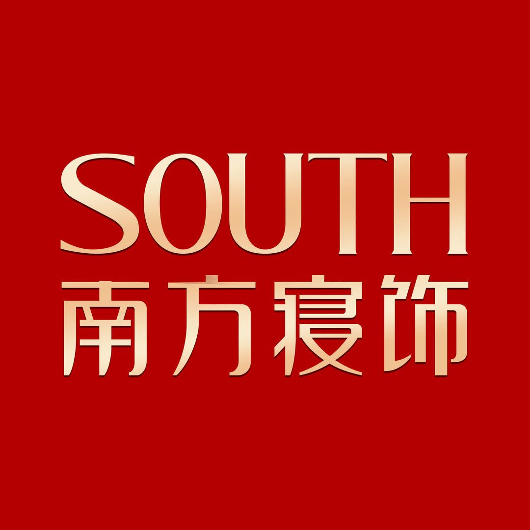 南方寝饰(松滋店)专用号