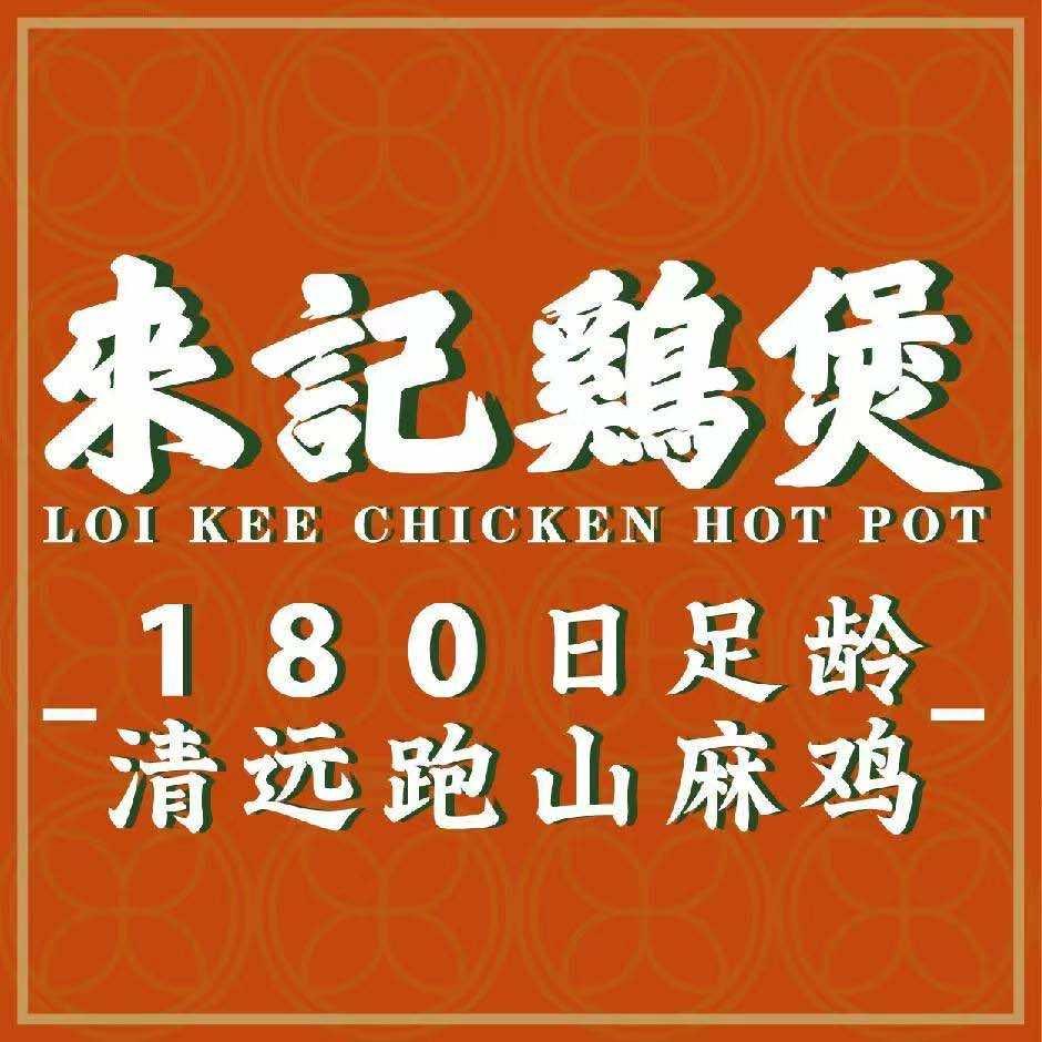 来记鸡煲广州南沙店