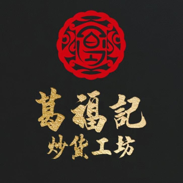 （葛福记炒货工坊）葛氏瓜子（钻井店）