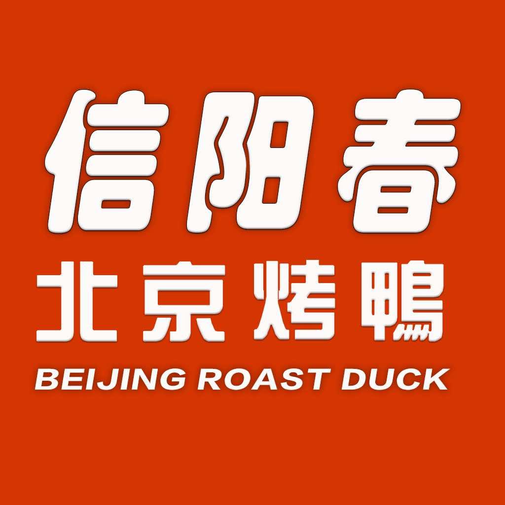 信阳春北京烤鸭（正阳店）