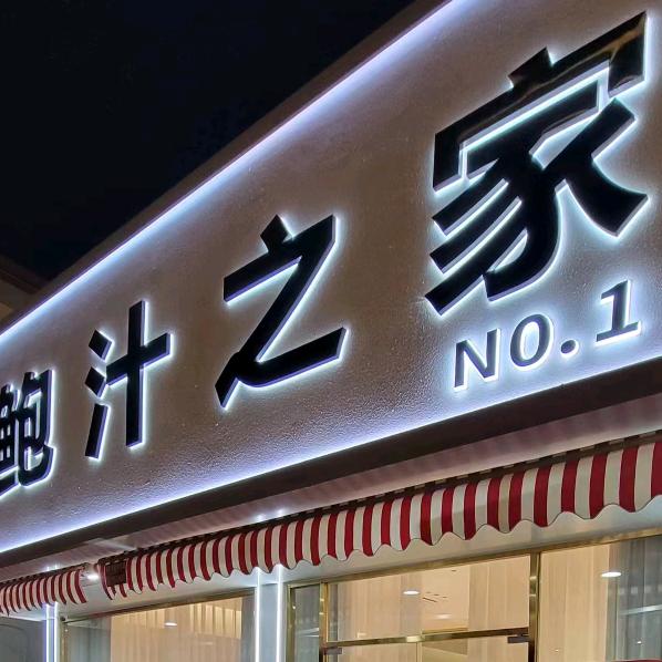 鲍汁之家
