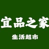 （宜品年代）宜品之家生活超市