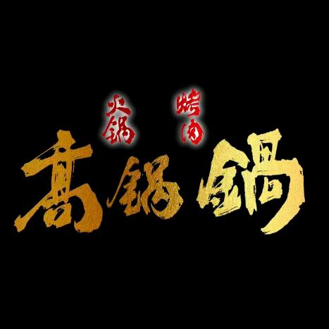 高锅锅火锅烤肉官方号