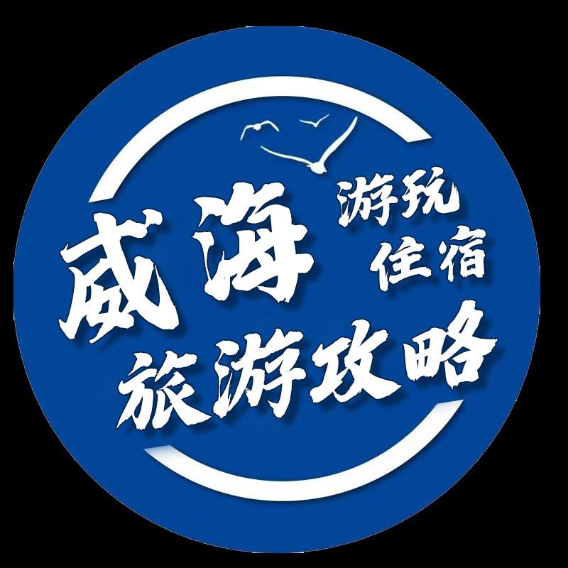 威海旅游酒店民宿推荐官③号