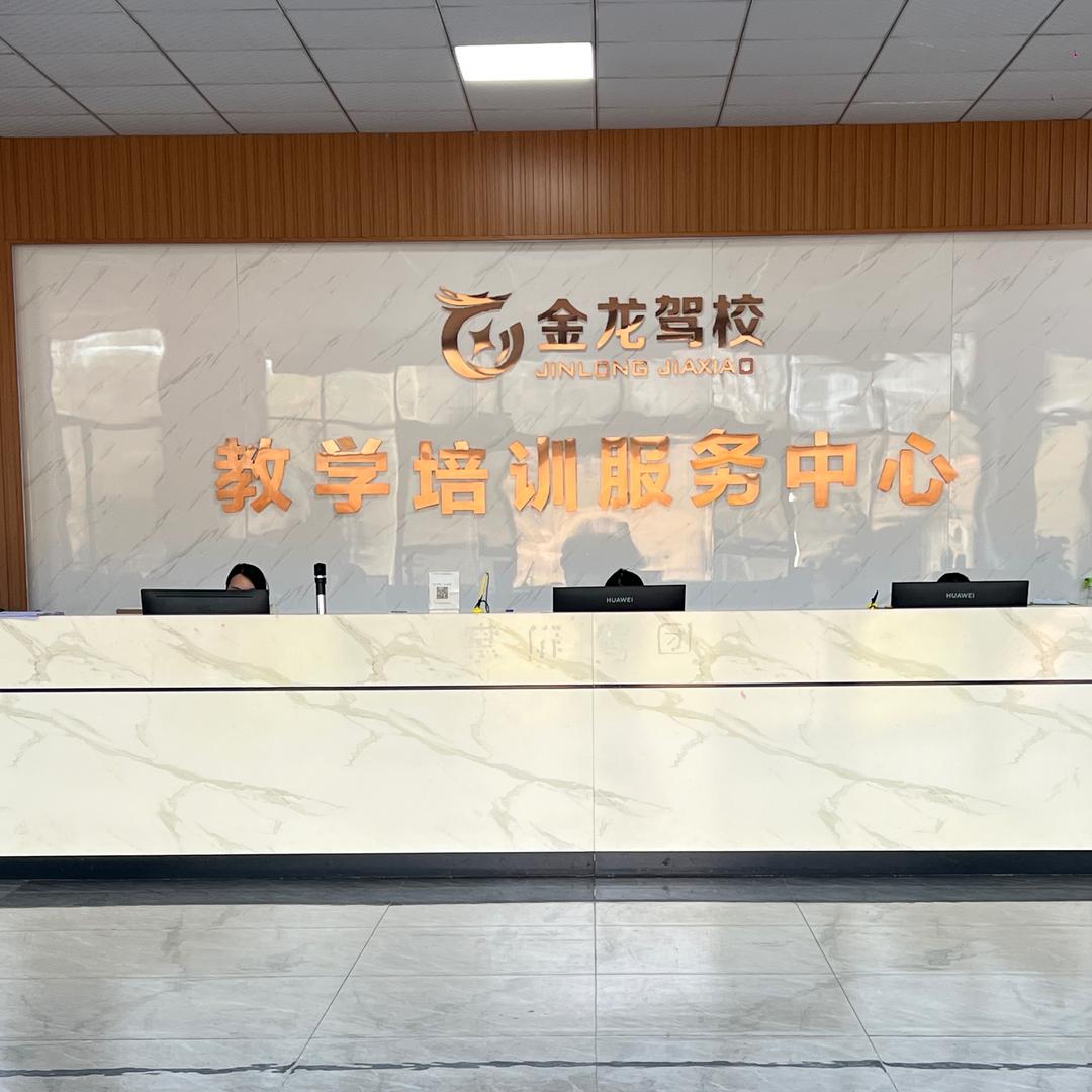 新晃金龙驾校总账号