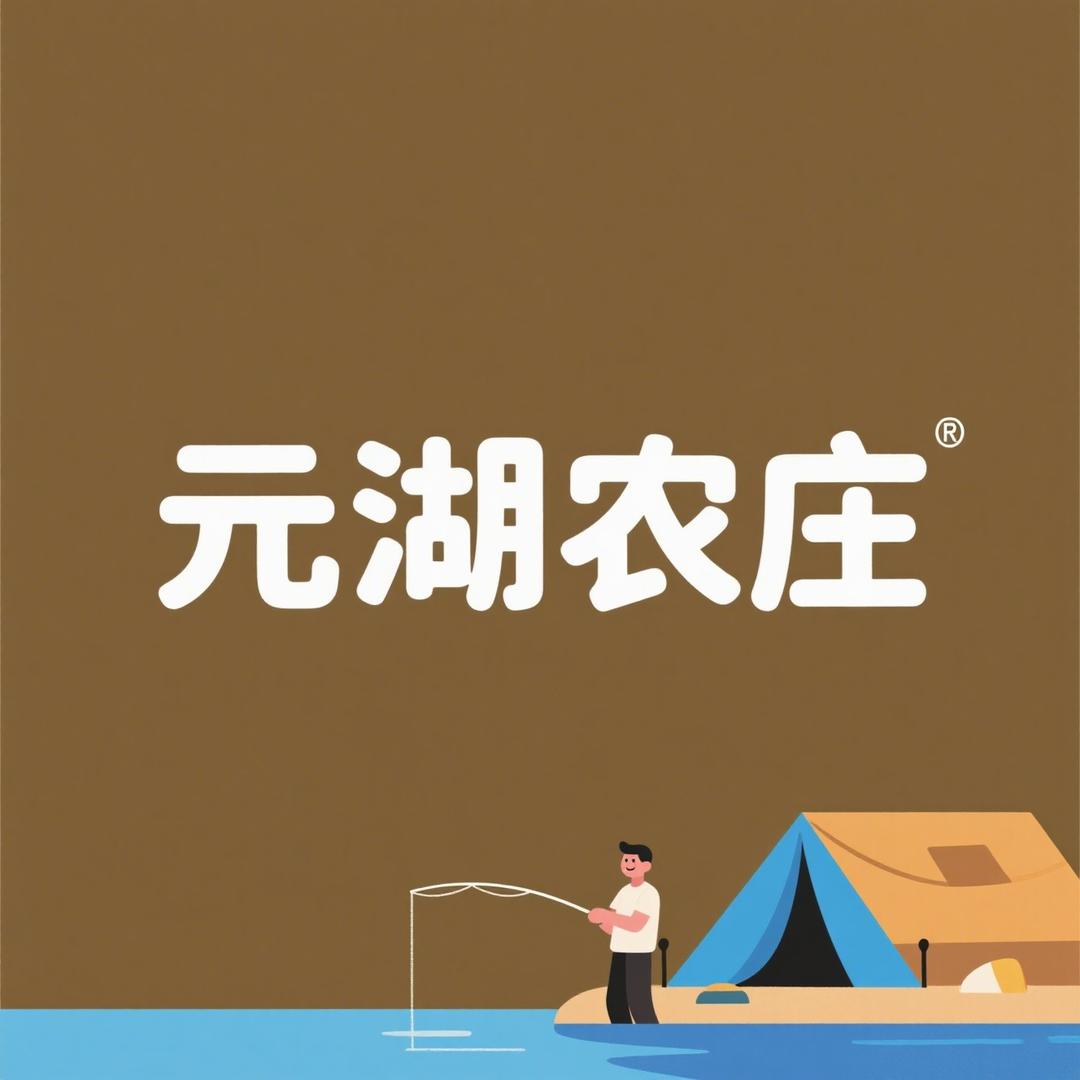 元湖品珍·特色度假村