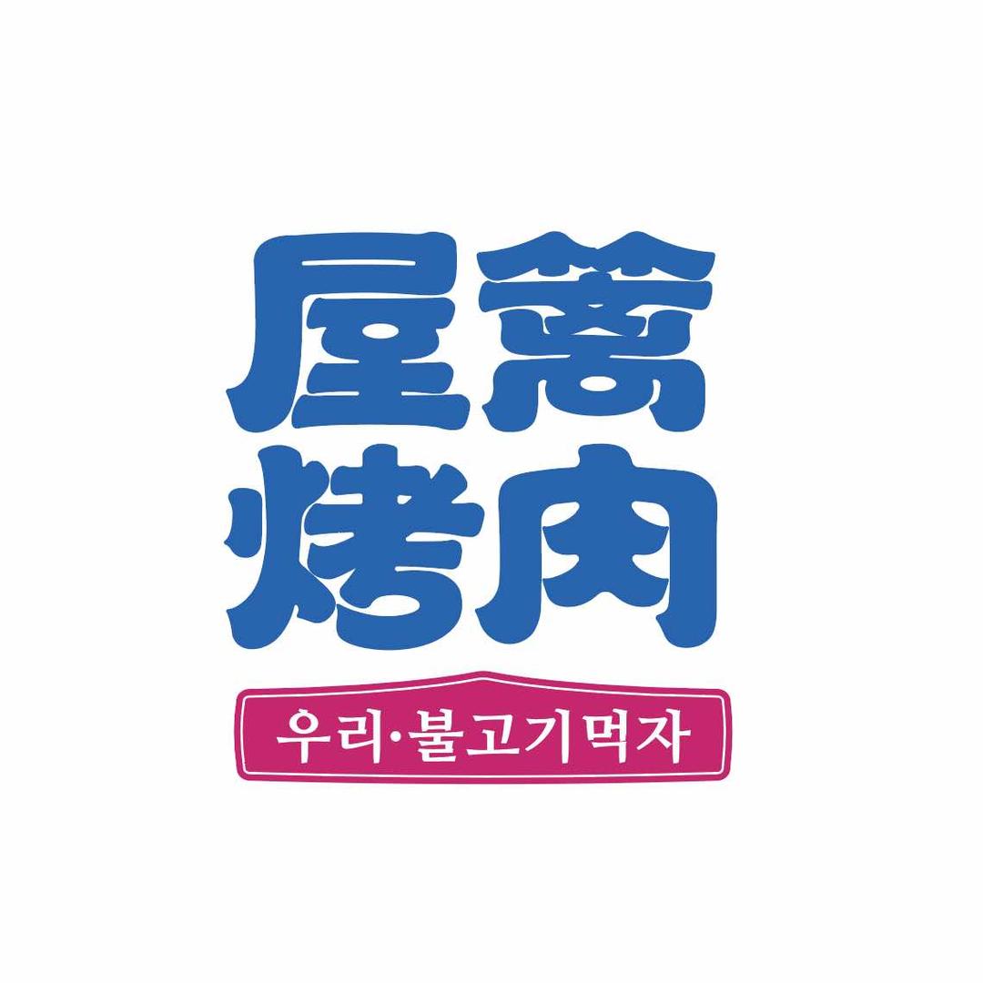 屋篱延边烤肉