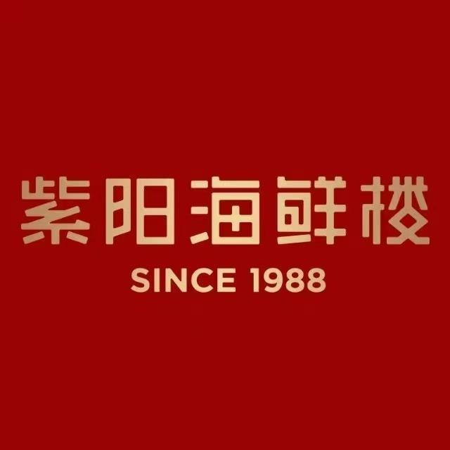 紫阳海鲜楼